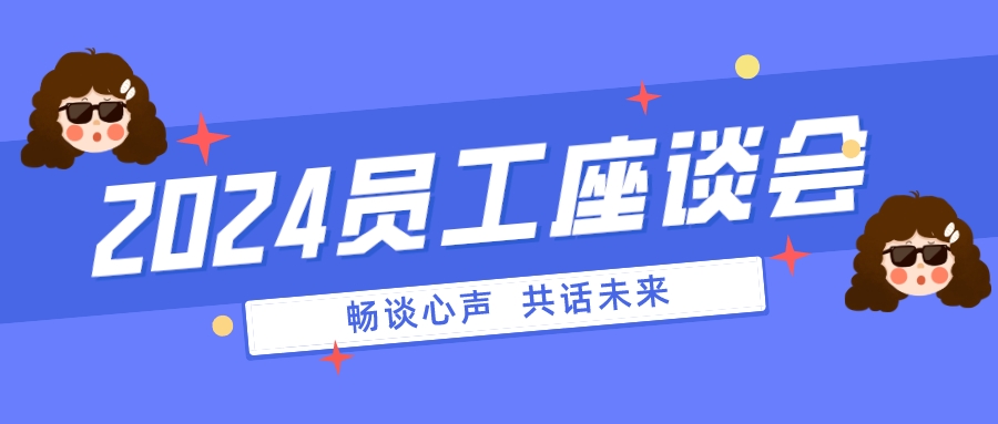 畅谈心声 共话未来 | w66利来国际精密成功开展2024年员工座谈会