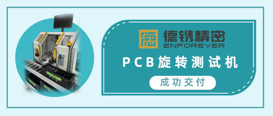 喜讯 | w66利来国际精密成功交付PCB旋转检测机