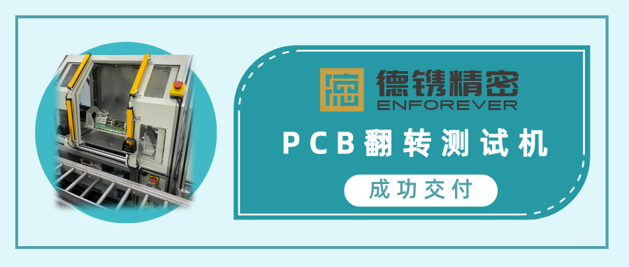 喜讯 | w66利来国际精密成功交付PCB翻转检测机